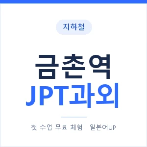 지하철 금촌역 JPT과외 - 추천 안내 이미지 — 일본어UP 1:1 맞춤 수업, 첫 수업 무료 체험