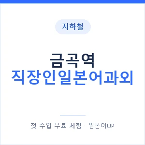 지하철 금곡역 직장인일본어과외 - 비즈니스 안내 이미지 — 일본어UP 1:1 맞춤 수업, 첫 수업 무료 체험