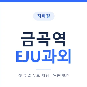 지하철 금곡역 EJU과외 - 추천 안내 이미지 — 일본어UP 1:1 맞춤 수업, 첫 수업 무료 체험