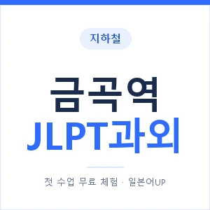 지하철 금곡역 JLPT과외 - N2 추천 안내 이미지 — 일본어UP 1:1 맞춤 수업, 첫 수업 무료 체험