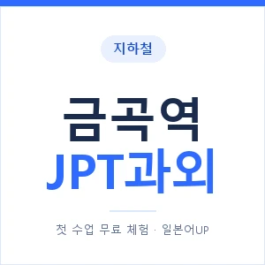 지하철 금곡역 JPT과외 - 추천 안내 이미지 — 일본어UP 1:1 맞춤 수업, 첫 수업 무료 체험