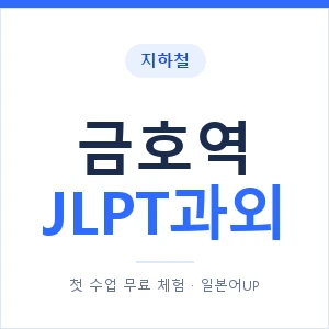 지하철 금호역 JLPT과외 - N2 추천 안내 이미지 — 일본어UP 1:1 맞춤 수업, 첫 수업 무료 체험