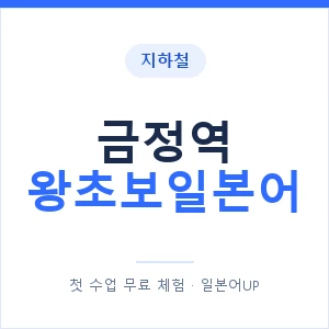 지하철 금정역 왕초보일본어 - 추천 안내 이미지 — 일본어UP 1:1 맞춤 수업, 첫 수업 무료 체험