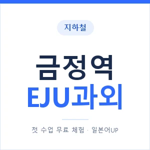 지하철 금정역 EJU과외 - 추천 안내 이미지 — 일본어UP 1:1 맞춤 수업, 첫 수업 무료 체험