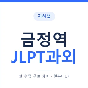 지하철 금정역 JLPT과외 - N2 추천 안내 이미지 — 일본어UP 1:1 맞춤 수업, 첫 수업 무료 체험