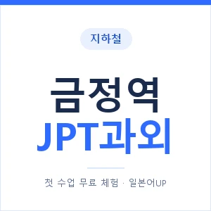 지하철 금정역 JPT과외 - 추천 안내 이미지 — 일본어UP 1:1 맞춤 수업, 첫 수업 무료 체험