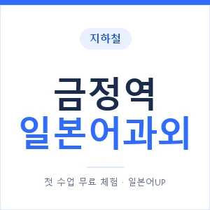 금정역 일본어과외 안내 이미지 — 일본어UP 1:1 맞춤 수업