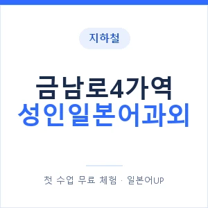 지하철 금남로4가역 성인일본어과외 - 일본어회화 추천 안내 이미지 — 일본어UP 1:1 맞춤 수업, 첫 수업 무료 체험