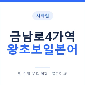 지하철 금남로4가역 왕초보일본어 - 추천 안내 이미지 — 일본어UP 1:1 맞춤 수업, 첫 수업 무료 체험
