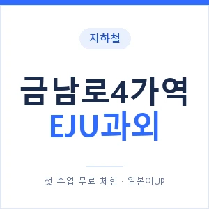 지하철 금남로4가역 EJU과외 - 추천 안내 이미지 — 일본어UP 1:1 맞춤 수업, 첫 수업 무료 체험