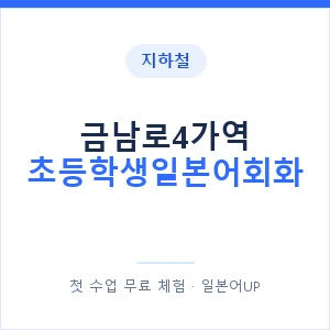 지하철 금남로4가역 초등학생일본어회화 - 히라가나 안내 이미지 — 일본어UP 1:1 맞춤 수업, 첫 수업 무료 체험