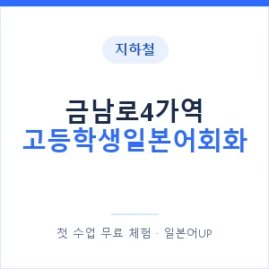 지하철 금남로4가역 고등학생일본어회화 - 추천 안내 이미지 — 일본어UP 1:1 맞춤 수업, 첫 수업 무료 체험