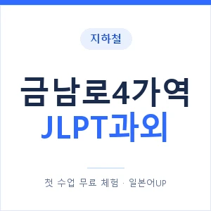 지하철 금남로4가역 JLPT과외 - N2 추천 안내 이미지 — 일본어UP 1:1 맞춤 수업, 첫 수업 무료 체험