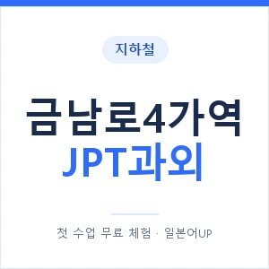 지하철 금남로4가역 JPT과외 - 추천 안내 이미지 — 일본어UP 1:1 맞춤 수업, 첫 수업 무료 체험