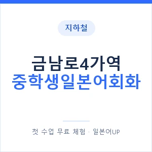 지하철 금남로4가역 중학생일본어회화 - 추천 안내 이미지 — 일본어UP 1:1 맞춤 수업, 첫 수업 무료 체험