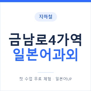 금남로4가역 일본어과외 안내 이미지 — 일본어UP 1:1 맞춤 수업