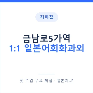 지하철 금남로5가역 1:1 일본어회화과외 - 왕초보부터 안내 이미지 — 일본어UP 1:1 맞춤 수업, 첫 수업 무료 체험