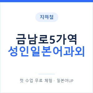 지하철 금남로5가역 성인일본어과외 - 일본어회화 추천 안내 이미지 — 일본어UP 1:1 맞춤 수업, 첫 수업 무료 체험