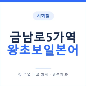 지하철 금남로5가역 왕초보일본어 - 추천 안내 이미지 — 일본어UP 1:1 맞춤 수업, 첫 수업 무료 체험