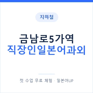 지하철 금남로5가역 직장인일본어과외 - 비즈니스 안내 이미지 — 일본어UP 1:1 맞춤 수업, 첫 수업 무료 체험