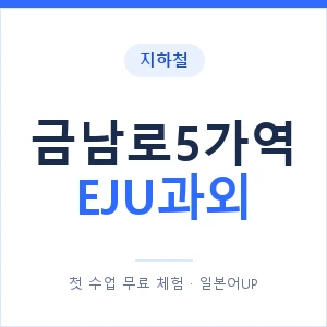 지하철 금남로5가역 EJU과외 - 추천 안내 이미지 — 일본어UP 1:1 맞춤 수업, 첫 수업 무료 체험