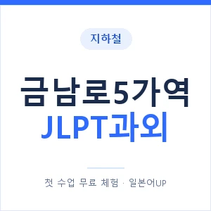 지하철 금남로5가역 JLPT과외 - N2 추천 안내 이미지 — 일본어UP 1:1 맞춤 수업, 첫 수업 무료 체험