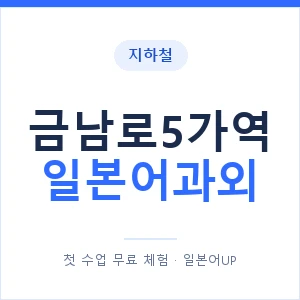 금남로5가역 일본어과외 안내 이미지 — 일본어UP 1:1 맞춤 수업