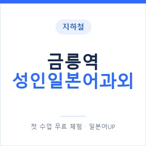 지하철 금릉역 성인일본어과외 - 일본어회화 추천 안내 이미지 — 일본어UP 1:1 맞춤 수업, 첫 수업 무료 체험