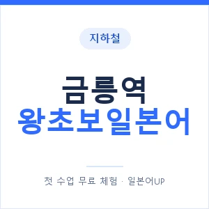 지하철 금릉역 왕초보일본어 - 추천 안내 이미지 — 일본어UP 1:1 맞춤 수업, 첫 수업 무료 체험