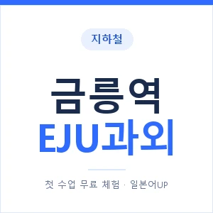 지하철 금릉역 EJU과외 - 추천 안내 이미지 — 일본어UP 1:1 맞춤 수업, 첫 수업 무료 체험