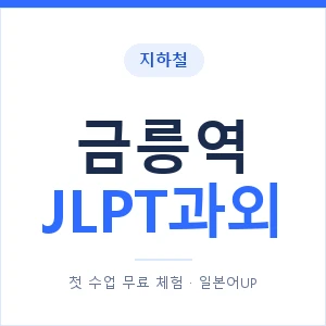 지하철 금릉역 JLPT과외 - N2 추천 안내 이미지 — 일본어UP 1:1 맞춤 수업, 첫 수업 무료 체험