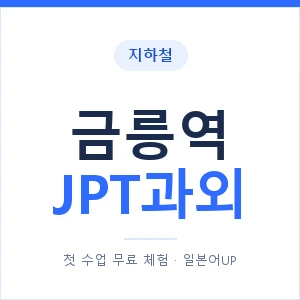 지하철 금릉역 JPT과외 - 추천 안내 이미지 — 일본어UP 1:1 맞춤 수업, 첫 수업 무료 체험