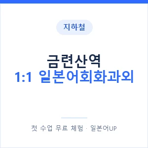지하철 금련산역 1:1 일본어회화과외 - 왕초보부터 안내 이미지 — 일본어UP 1:1 맞춤 수업, 첫 수업 무료 체험