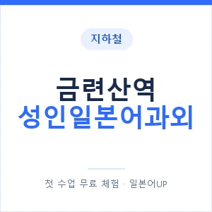 지하철 금련산역 성인일본어과외 - 일본어회화 추천 안내 이미지 — 일본어UP 1:1 맞춤 수업, 첫 수업 무료 체험