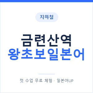 지하철 금련산역 왕초보일본어 - 추천 안내 이미지 — 일본어UP 1:1 맞춤 수업, 첫 수업 무료 체험