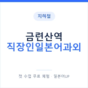 지하철 금련산역 직장인일본어과외 - 비즈니스 안내 이미지 — 일본어UP 1:1 맞춤 수업, 첫 수업 무료 체험