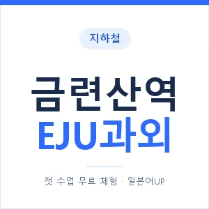 지하철 금련산역 EJU과외 - 추천 안내 이미지 — 일본어UP 1:1 맞춤 수업, 첫 수업 무료 체험