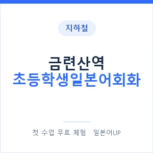 지하철 금련산역 초등학생일본어회화 - 히라가나 안내 이미지 — 일본어UP 1:1 맞춤 수업, 첫 수업 무료 체험