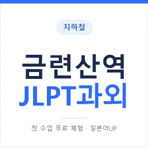 지하철 금련산역 JLPT과외 - N2 추천 안내 이미지 — 일본어UP 1:1 맞춤 수업, 첫 수업 무료 체험