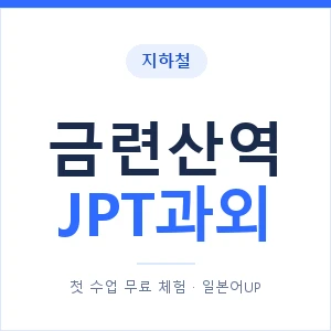 지하철 금련산역 JPT과외 - 추천 안내 이미지 — 일본어UP 1:1 맞춤 수업, 첫 수업 무료 체험