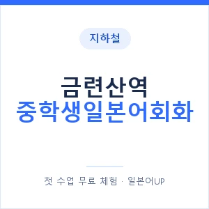 지하철 금련산역 중학생일본어회화 - 추천 안내 이미지 — 일본어UP 1:1 맞춤 수업, 첫 수업 무료 체험