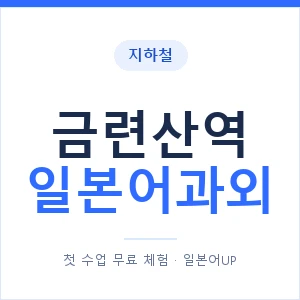 금련산역 일본어과외 안내 이미지 — 일본어UP 1:1 맞춤 수업