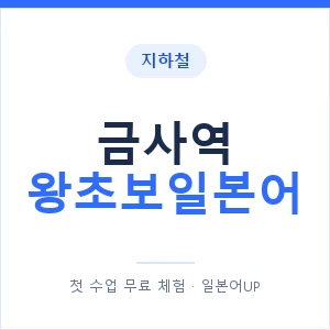 지하철 금사역 왕초보일본어 - 추천 안내 이미지 — 일본어UP 1:1 맞춤 수업, 첫 수업 무료 체험