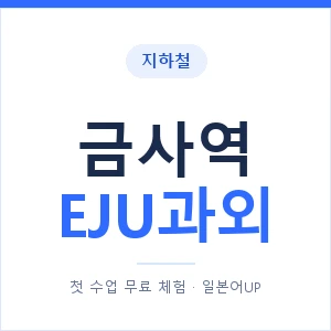 지하철 금사역 EJU과외 - 추천 안내 이미지 — 일본어UP 1:1 맞춤 수업, 첫 수업 무료 체험