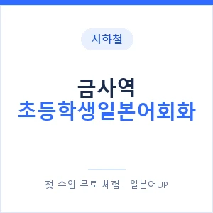 지하철 금사역 초등학생일본어회화 - 히라가나 안내 이미지 — 일본어UP 1:1 맞춤 수업, 첫 수업 무료 체험