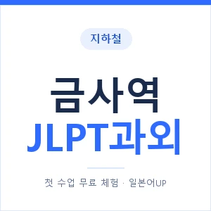 지하철 금사역 JLPT과외 - N2 추천 안내 이미지 — 일본어UP 1:1 맞춤 수업, 첫 수업 무료 체험