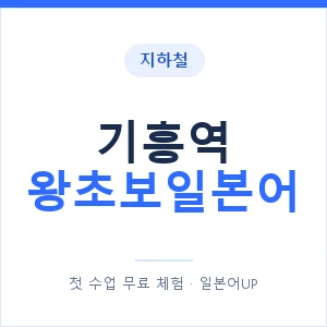 지하철 기흥역 왕초보일본어 - 추천 안내 이미지 — 일본어UP 1:1 맞춤 수업, 첫 수업 무료 체험