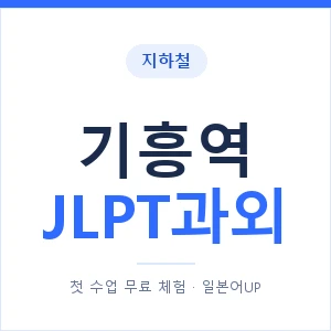 지하철 기흥역 JLPT과외 - N2 추천 안내 이미지 — 일본어UP 1:1 맞춤 수업, 첫 수업 무료 체험