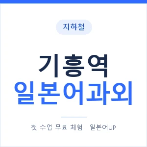 기흥역 일본어과외 안내 이미지 — 일본어UP 1:1 맞춤 수업