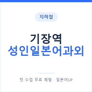 지하철 기장역 성인일본어과외 - 일본어회화 추천 안내 이미지 — 일본어UP 1:1 맞춤 수업, 첫 수업 무료 체험
